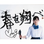 芦田愛菜直筆サイン入り写真当選書付