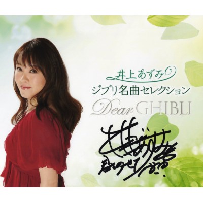 井上あずみ直筆サイン入り写真当選書付