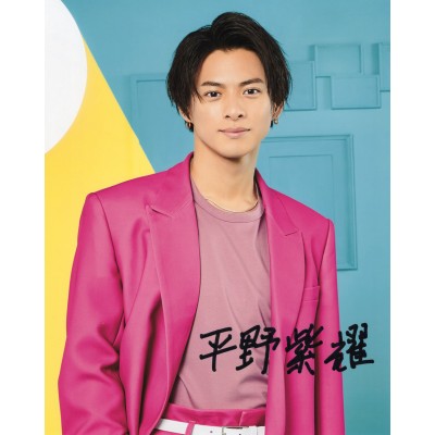 平野紫耀直筆サイン入り写真当選書付