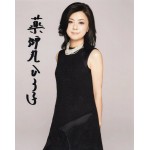 薬師丸ひろ子直筆サイン入り写真当選書付