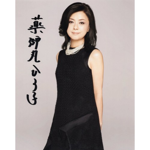 薬師丸ひろ子直筆サイン入り写真当選書付