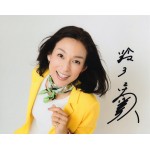 鈴木保奈美直筆サイン入り写真当選書付
