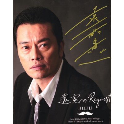 遠藤憲一直筆サイン入り写真当選書付