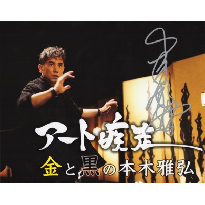 本木雅弘直筆サイン入り写真当選書付