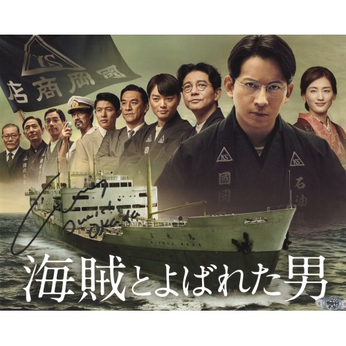 岡田准一直筆サイン入り写真当選書付