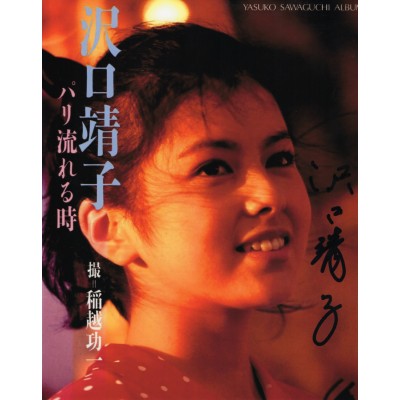 沢口靖子直筆サイン入り写真当選書付