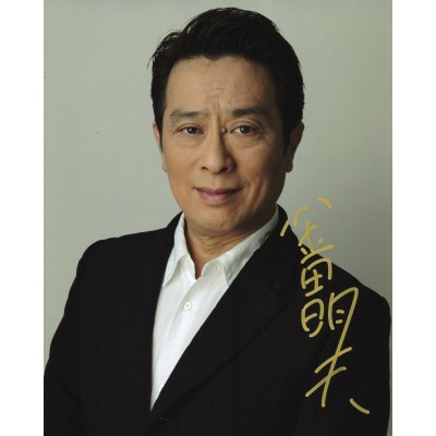 金田明夫直筆サイン入り写真 当選書付