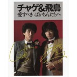 チャゲ・アンド・アスカCHAGE and ASKA直筆サイン入り写真 当選書付
