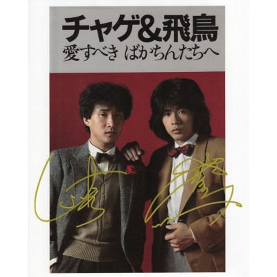 チャゲ・アンド・アスカCHAGE and ASKA直筆サイン入り写真 当選書付