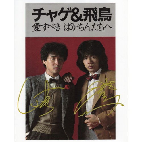 チャゲ・アンド・アスカCHAGE and ASKA直筆サイン入り写真 当選書付