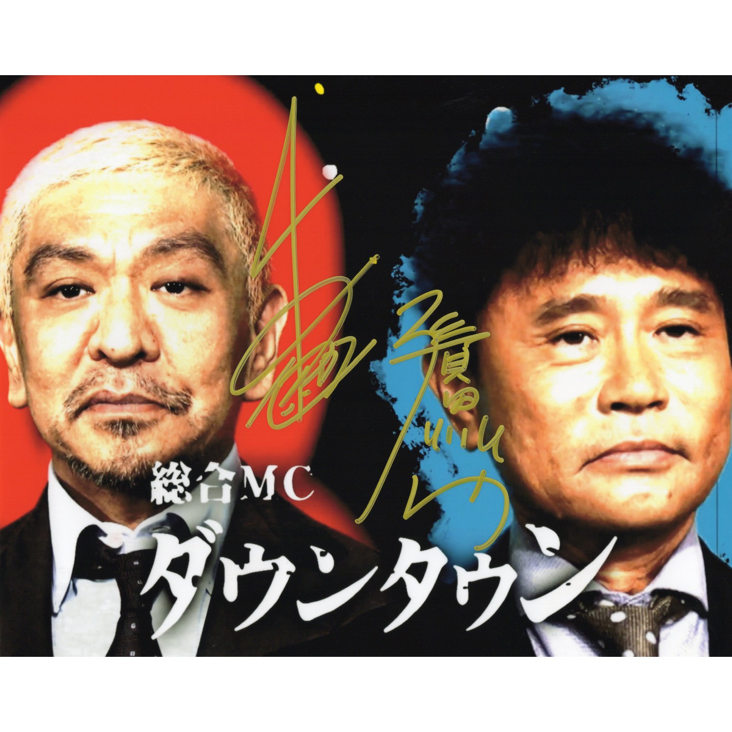 ダウンタウン/直筆サイン/浜田雅功/松本人志 - タレントグッズ