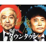 ダウンタウン松本人志浜田雅功直筆サイン入り写真当選書付