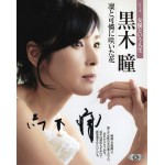 黒木瞳直筆サイン入り写真当選書付