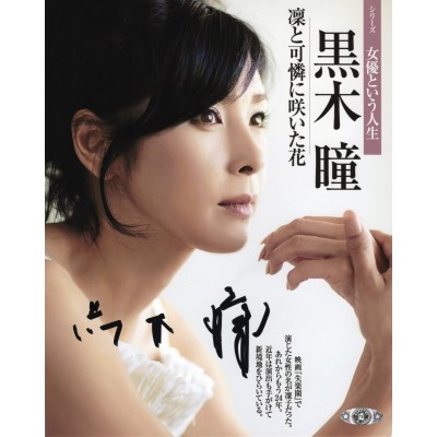 黒木瞳直筆サイン入り写真当選書付