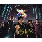 青山剛昌直筆サイン入り写真当選書付