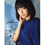 井上真央直筆サイン入り写真当選書付