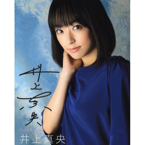 井上真央直筆サイン入り写真当選書付