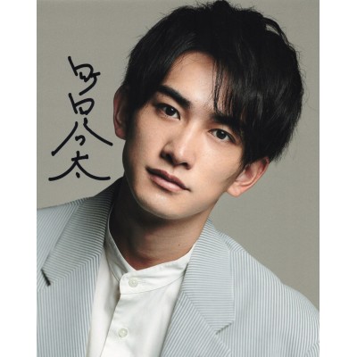 町田啓太直筆サイン入り写真当選書付