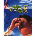 ビートたけし北野武直筆サイン入り写真当選書付