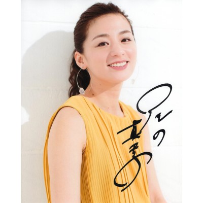 尾野真千子直筆サイン入り写真 当選書付