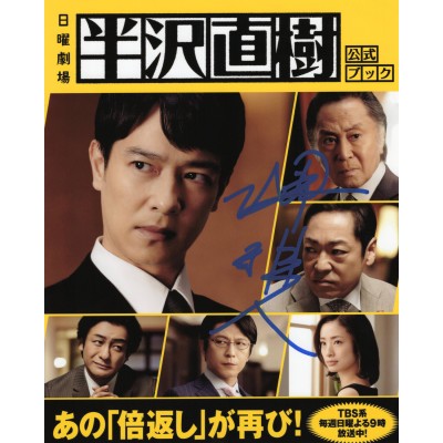 堺雅人直筆サイン入り写真当選書付