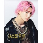 佐久間大介直筆サイン入り写真 当選書付