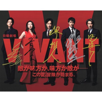  VIVANT 松坂桃李 二階堂ふみ 堺雅人 阿部寛 役所広司 直筆サイン入り写真当選書付