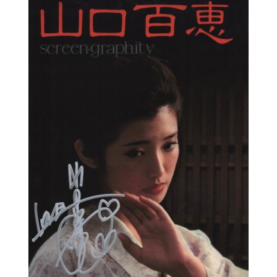 山口百恵直筆サイン入り写真当選書付