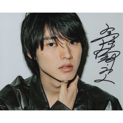 山﨑賢人直筆サイン入り写真当選書付