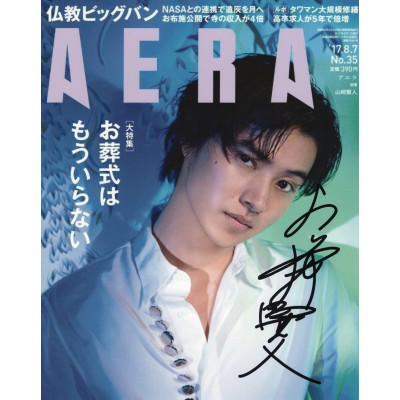 山﨑賢人直筆サイン入り写真当選書付