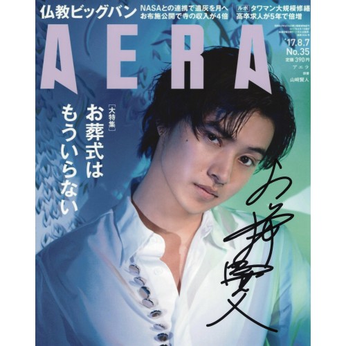 山﨑賢人直筆サイン入り写真当選書付