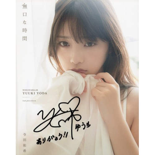 与田祐希直筆サイン入り写真当選書付