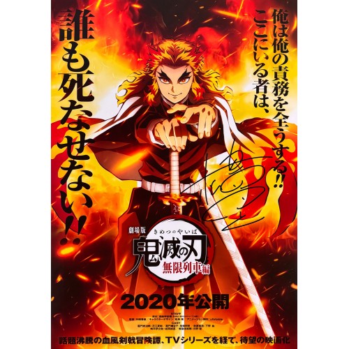 吾峠呼世晴直筆サイン鬼滅の刃ポスター 
