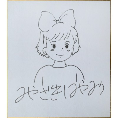 宮崎駿直筆サイン色紙